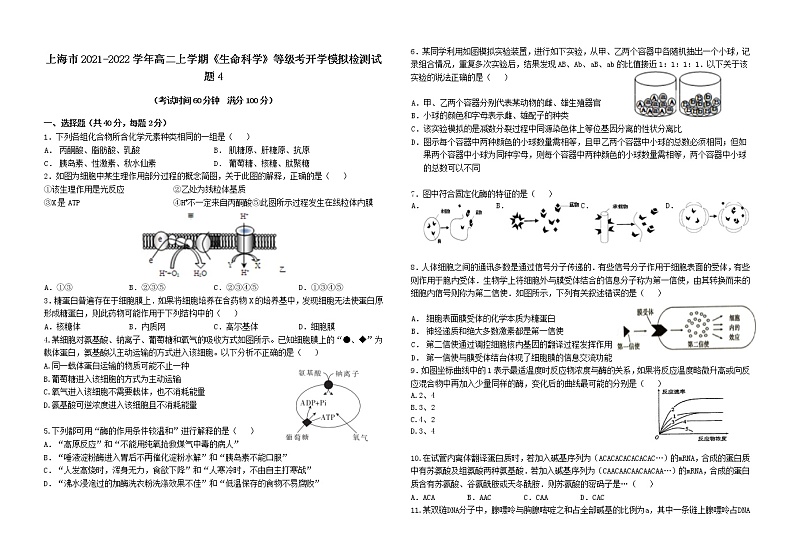 2021-2022学年上海市高二上学期生物等级考开学模拟检测试题4 Word版第1页