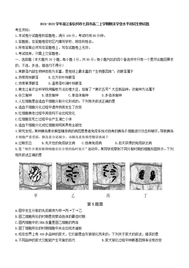 2021-2022学年浙江省杭州市七县市高二上学期期末学业水平测试生物试题01