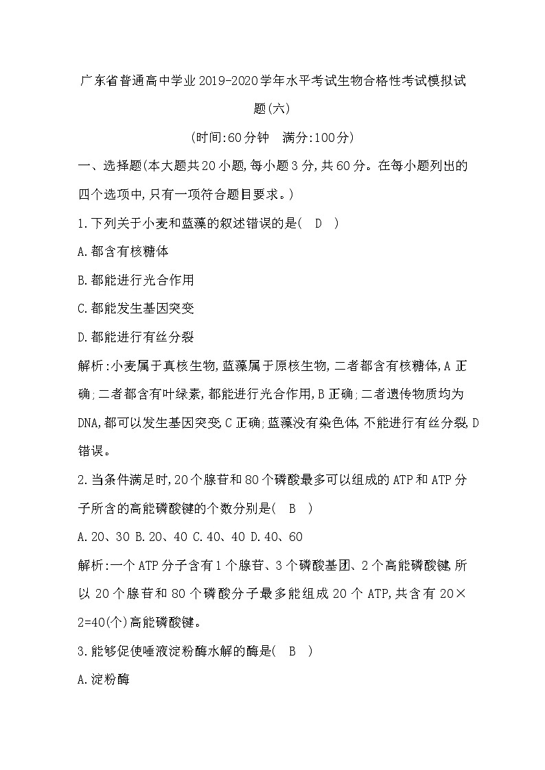 2019-2020学年广东省普通高中学业水平考试生物合格性考试模拟试题（六） Word版01