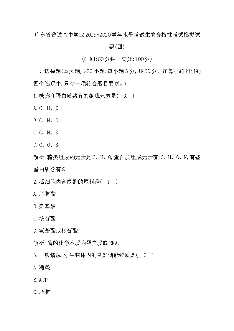 2019-2020学年广东省普通高中学业水平考试生物合格性考试模拟试题（四） Word版01