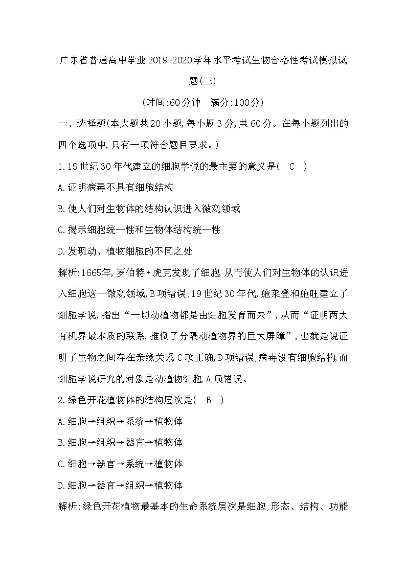 2019-2020学年广东省普通高中学业水平考试生物合格性考试模拟试题（三） Word版第1页