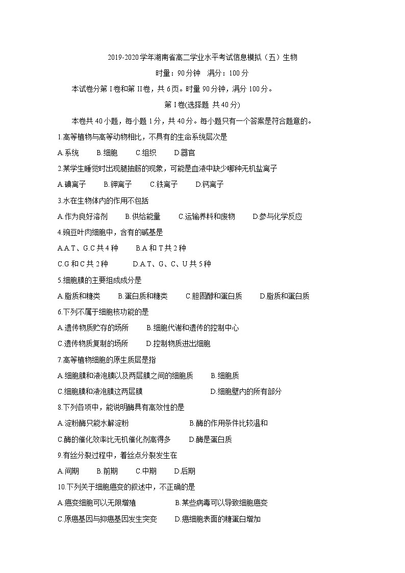 2019-2020学年湖南省高二学业水平考试信息模拟（五） 生物 Word版第1页