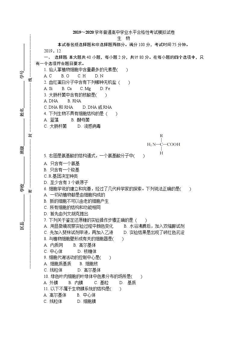 2019-2020学年江苏省扬州市高二学业水平合格性考试模拟试题（12月） 生物 Word版第1页