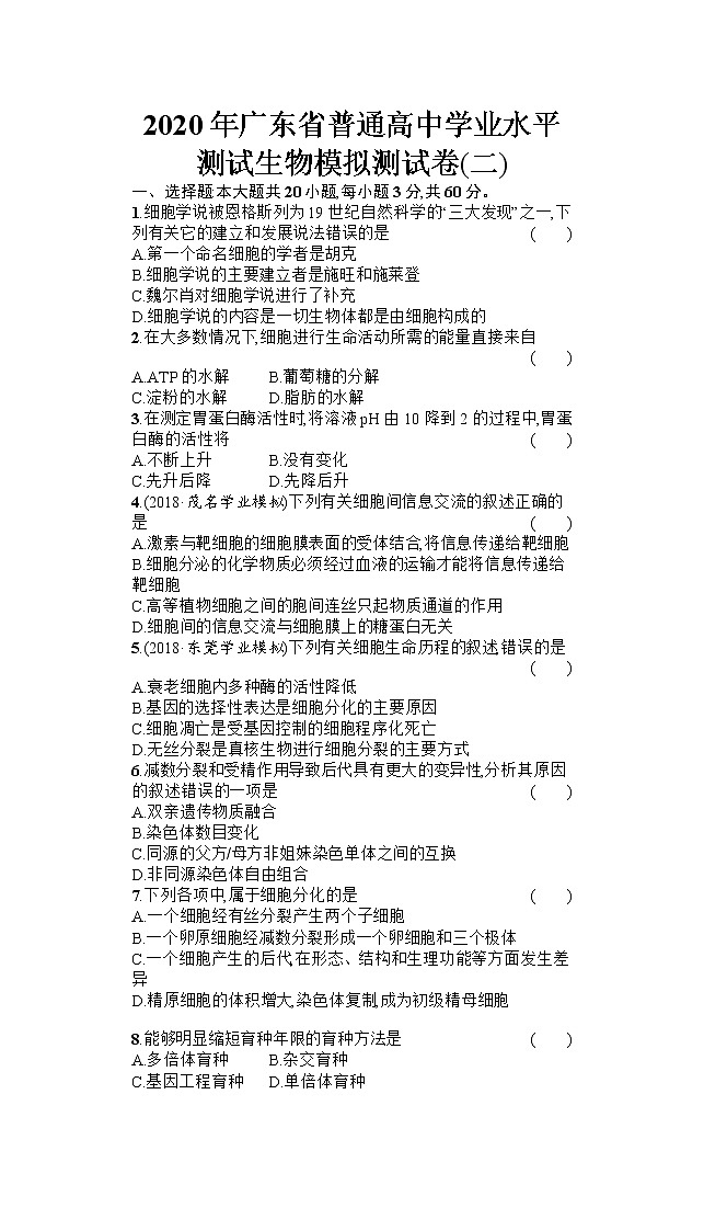 2020年广东省普通高中学业水平测试生物模拟测试题（二） （Word版）01