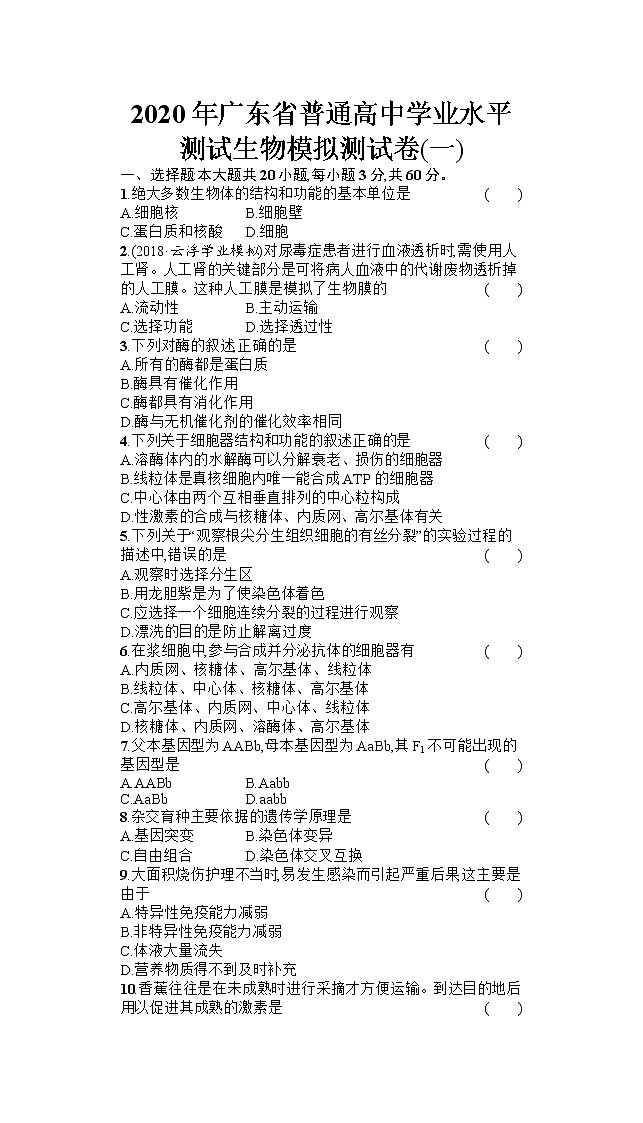 2020年广东省普通高中学业水平测试生物模拟测试题（一） （Word版）01