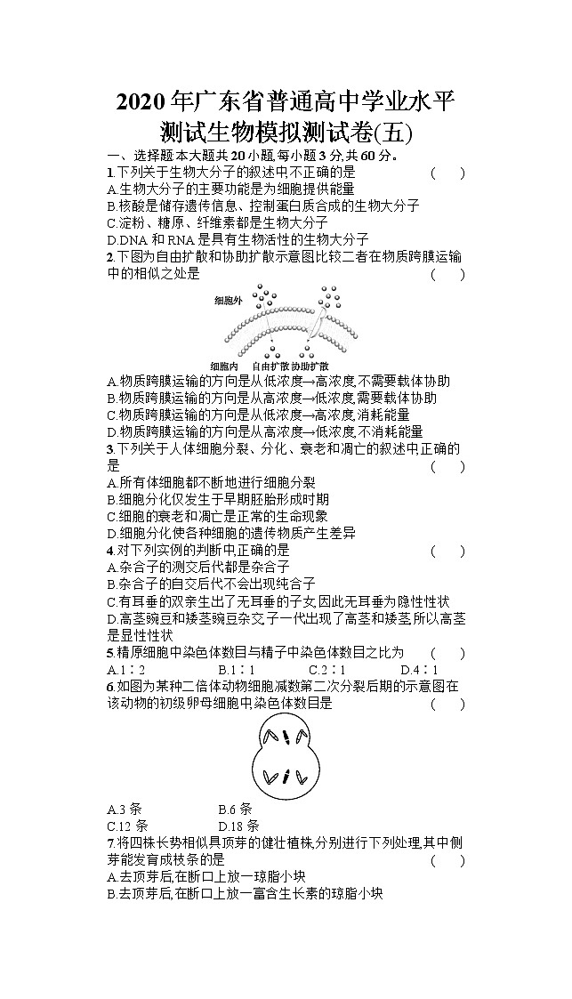 2020年广东省普通高中学业水平测试生物模拟测试题（五） （Word版）01