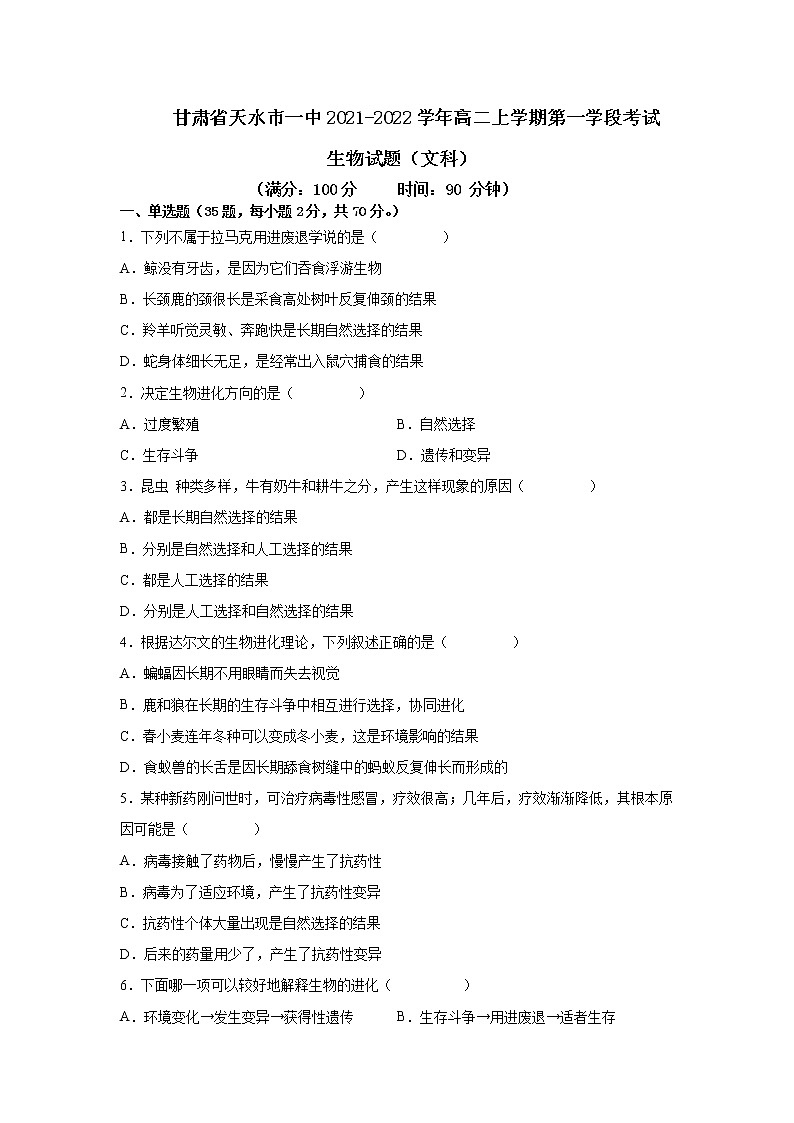 2021-2022学年甘肃省天水市一中高二上学期第一学段考试生物（文）试题 Word版01