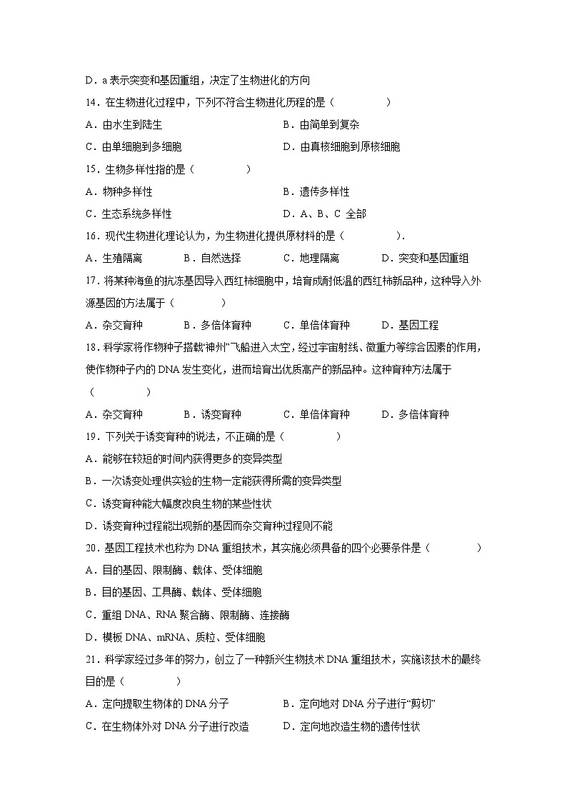 2021-2022学年甘肃省天水市一中高二上学期第一学段考试生物（文）试题 Word版03