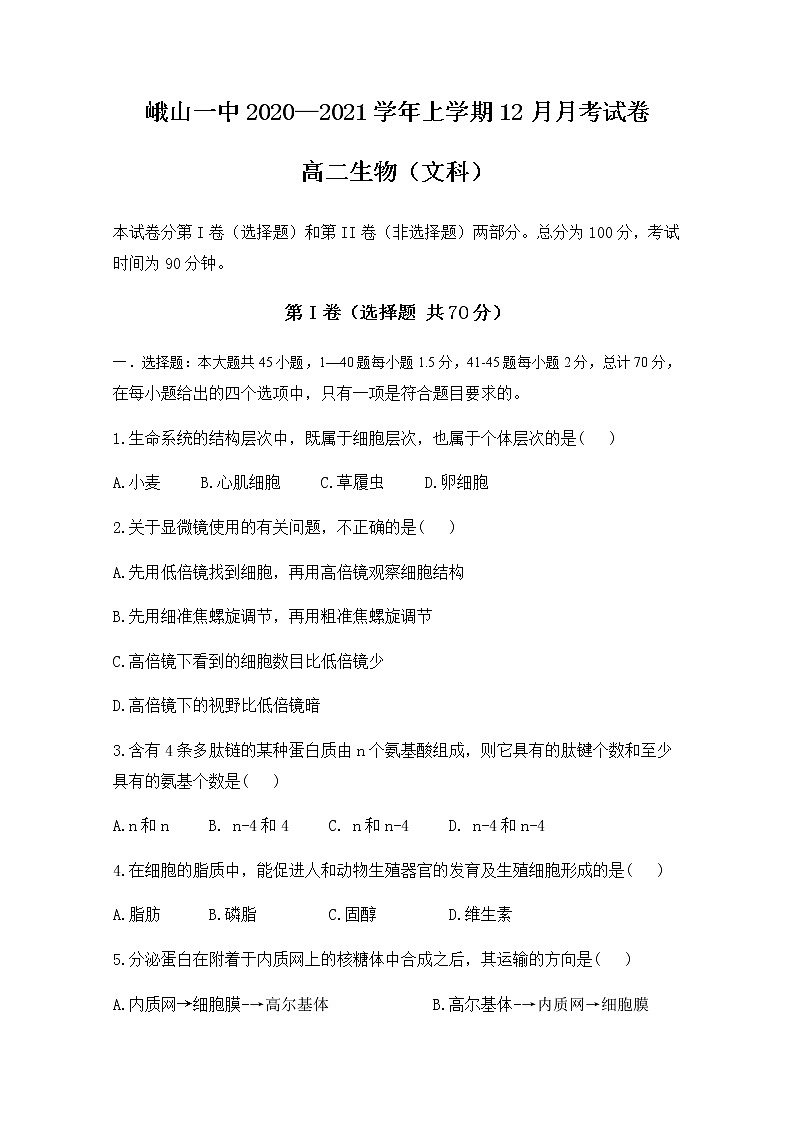 2020-2021学年云南省峨山彝族自治县第一中学高二12月月考生物（文）试题 Word版01