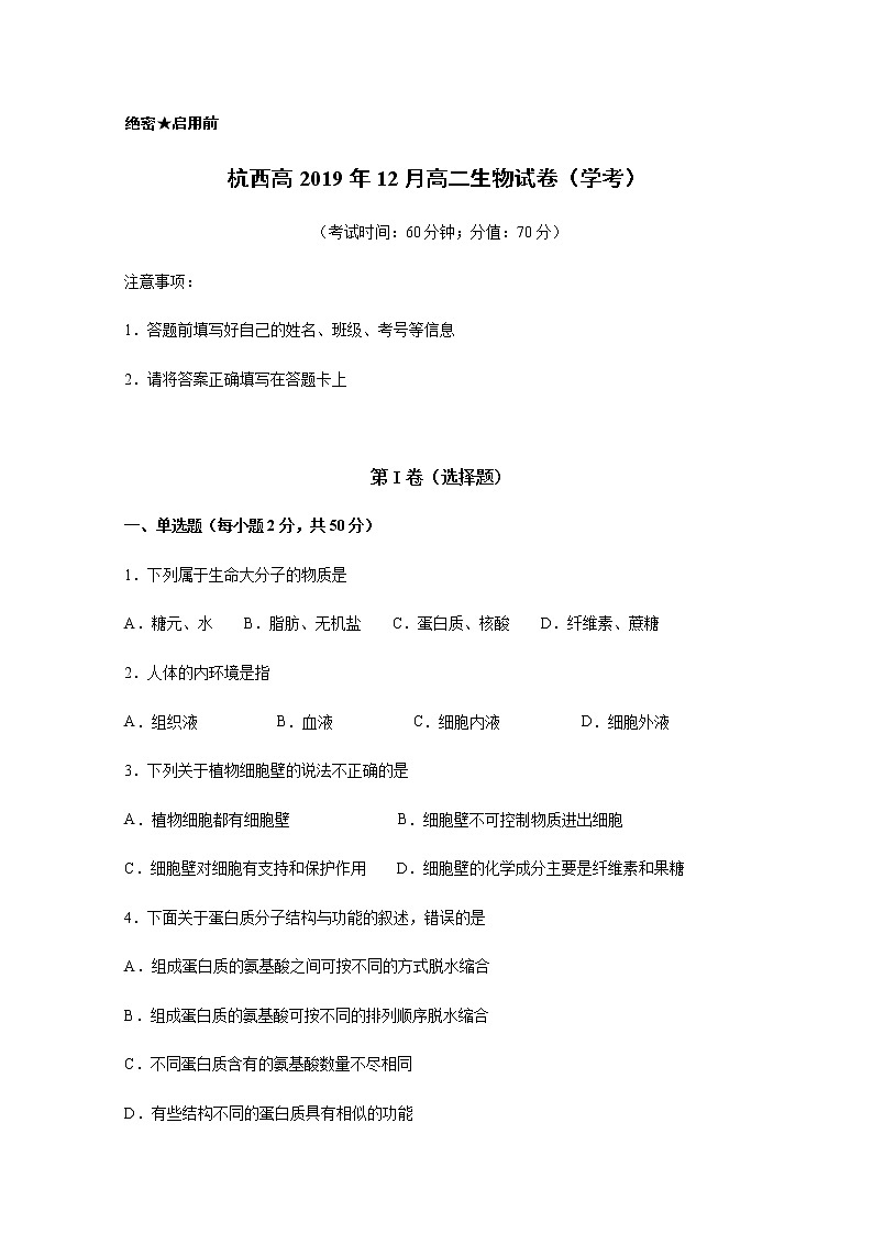 2019-2020学年浙江省杭州市西湖高级中学高二12月月考生物试题（学考） word版第1页