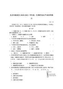 2020-2021学年北京市海淀区高一上学期学业水平适应性练习生物试题