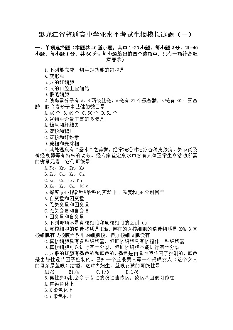 2020-2021学年黑龙江省普通高中学业水平考试生物模拟试题（一） Word版第1页