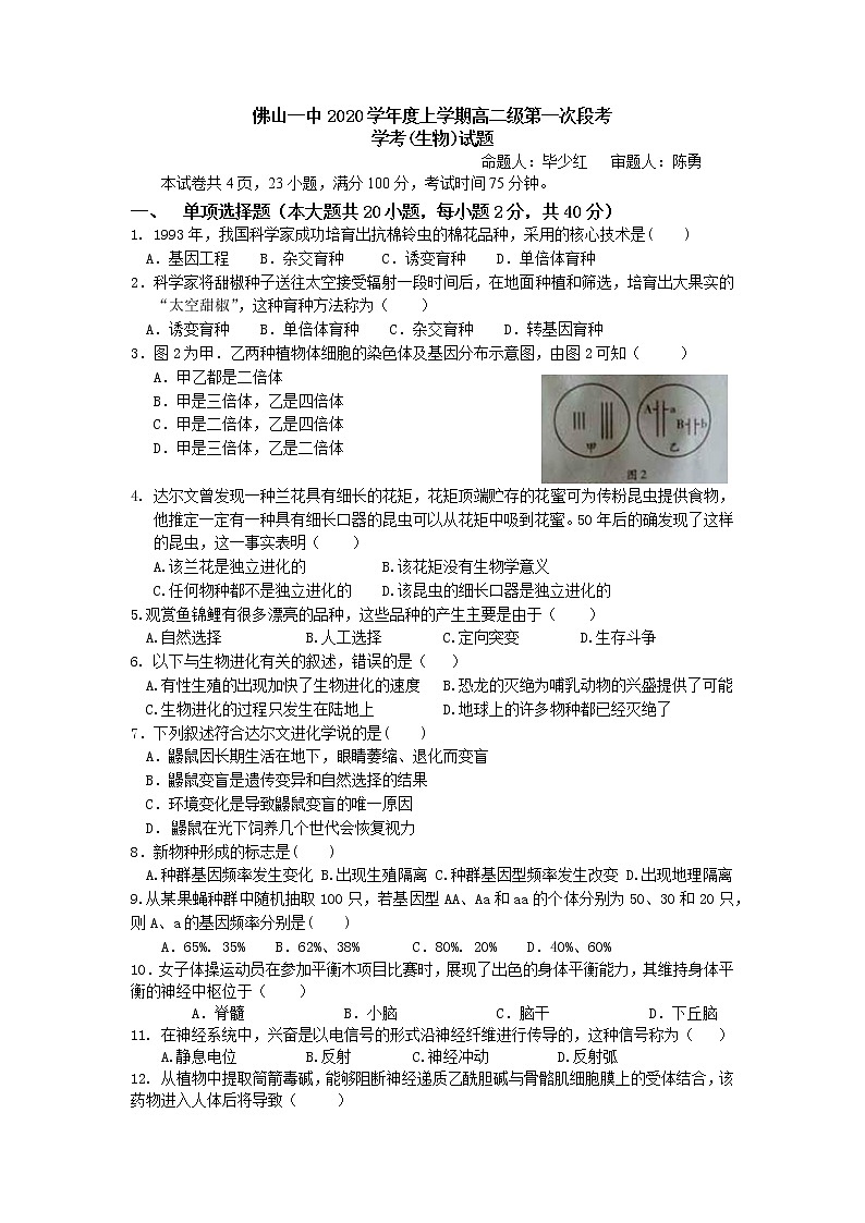 2020-2021学年广东省佛山市第一中学高二上学期第一次段考试题 生物（学考）Word版01