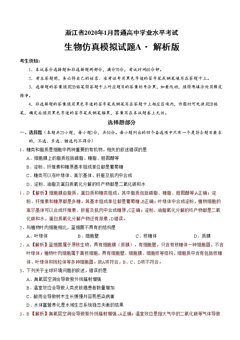 2020年1月浙江省普通高中学业水平考试生物模拟试题A 解析版01