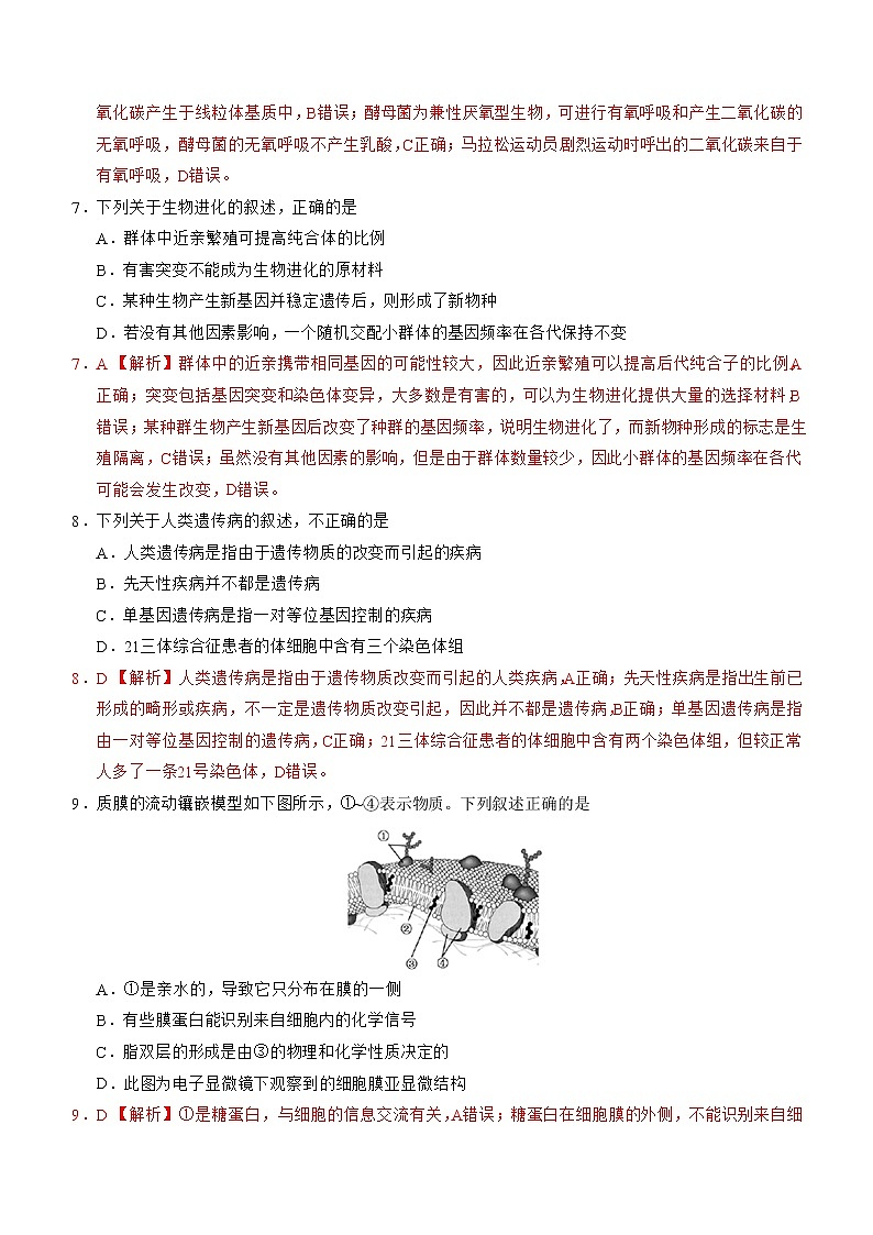 2020年1月浙江省普通高中学业水平考试生物模拟试题A 解析版03