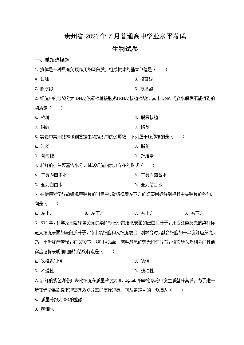 2021-2022学年贵州省7月第二次学业水平考试生物试题 Word版第1页