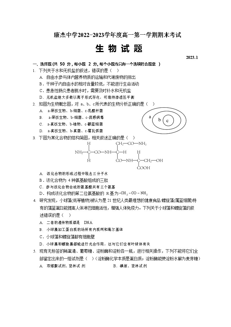 山西省运城市康杰中学2022-2023学年高一生物上学期1月期末考试试题第1页