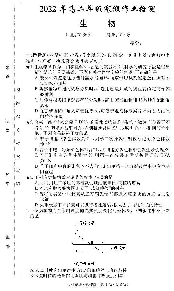2022长沙长郡中学高二下学期寒假作业检测（开学考试）生物试卷PDF版含答案01