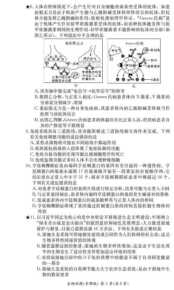 2022长沙长郡中学高二下学期寒假作业检测（开学考试）生物试卷PDF版含答案03