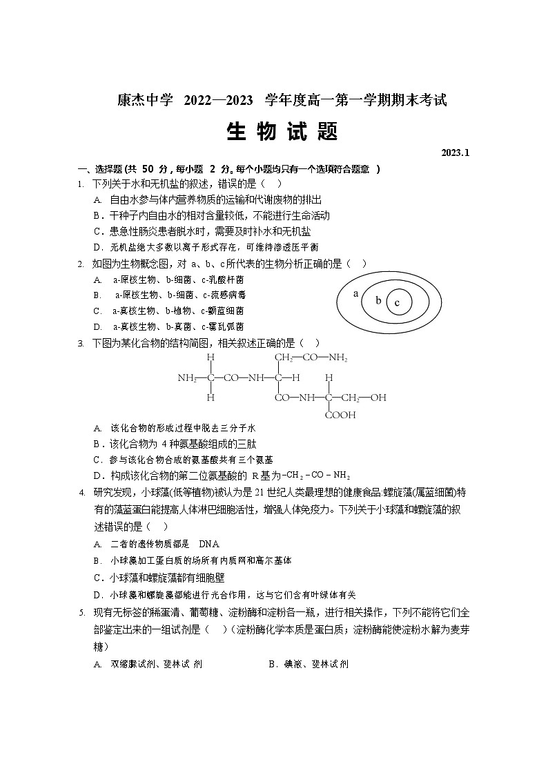 山西省运城市康杰中学2022-2023学年高一上学期1月期末考试生物试题第1页