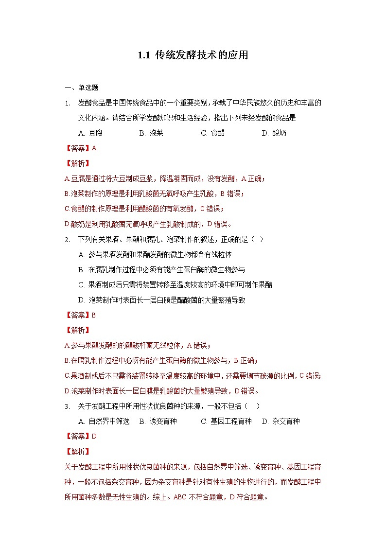 1.1 传统发酵技术的应用（备作业）-【上好课】2021-2022学年高二生物同步备课系列（人教版2019选择性必修3）（解析版）第1页