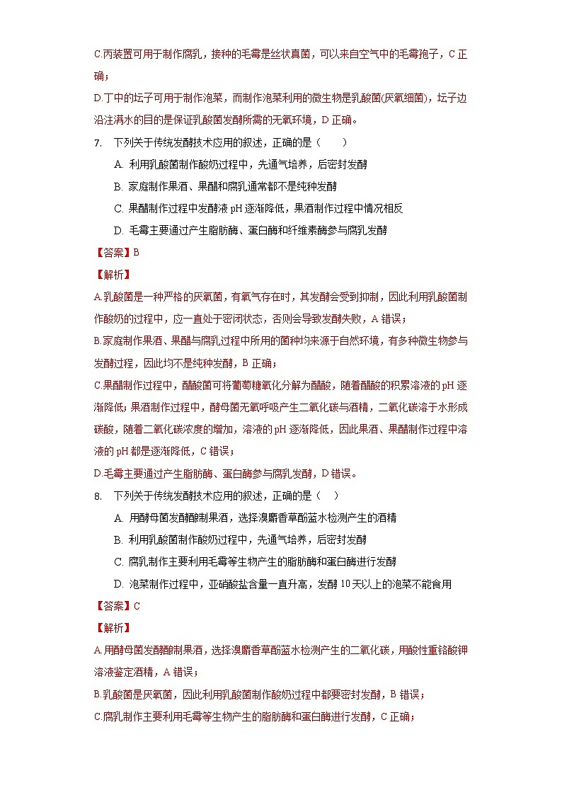 1.1 传统发酵技术的应用（备作业）-【上好课】2021-2022学年高二生物同步备课系列（人教版2019选择性必修3）（解析版）第3页