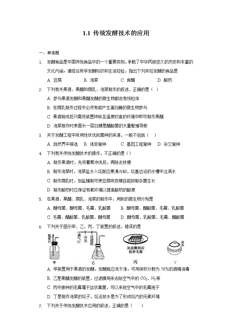 1.1 传统发酵技术的应用（备作业）-【上好课】2021-2022学年高二生物同步备课系列（人教版2019选择性必修3）（原卷版）第1页