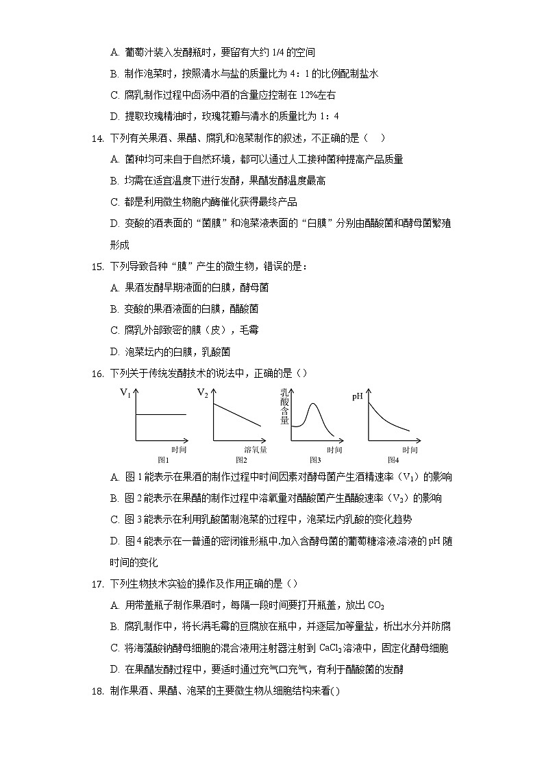 1.1 传统发酵技术的应用（备作业）-【上好课】2021-2022学年高二生物同步备课系列（人教版2019选择性必修3）（原卷版）第3页