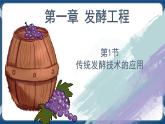 1.1传统发酵技术的应用（课件+练习）高二生物（人教版2019选择性必修3）