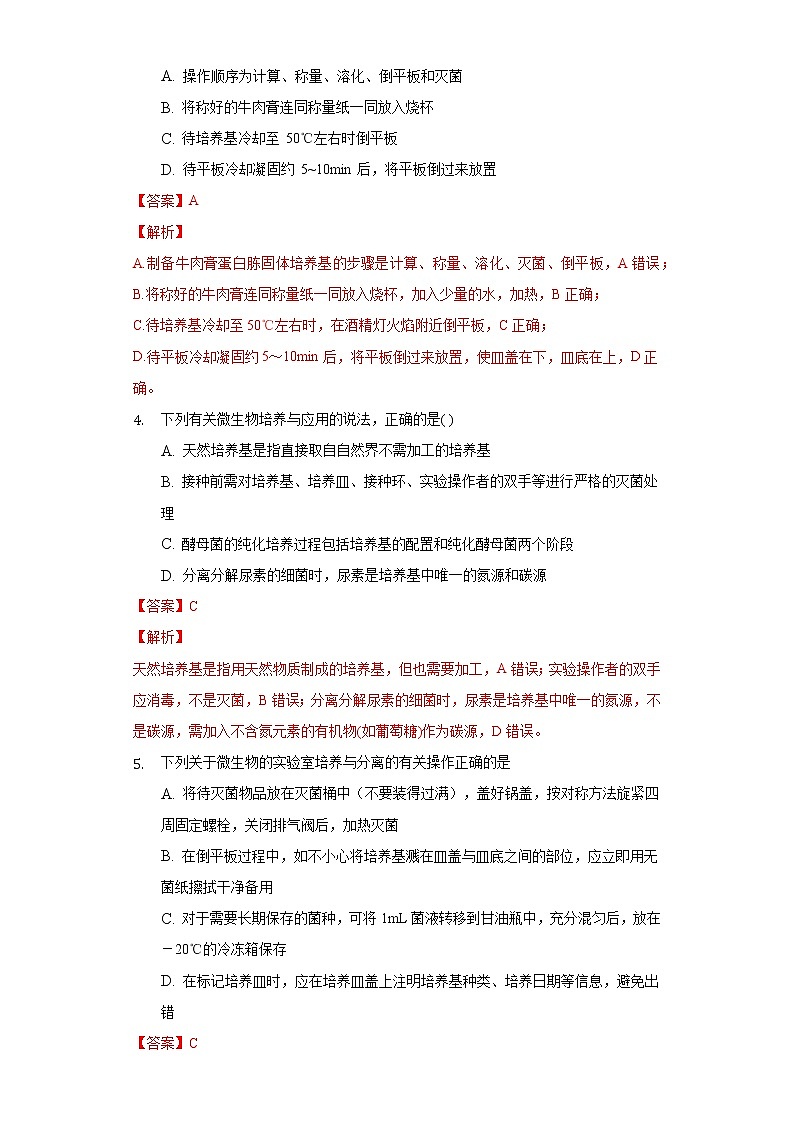 1.2.1 微生物的基本培养技术（备作业）-【上好课】2021-2022学年高二生物同步备课系列（人教版2019选择性必修3）（解析版）第2页