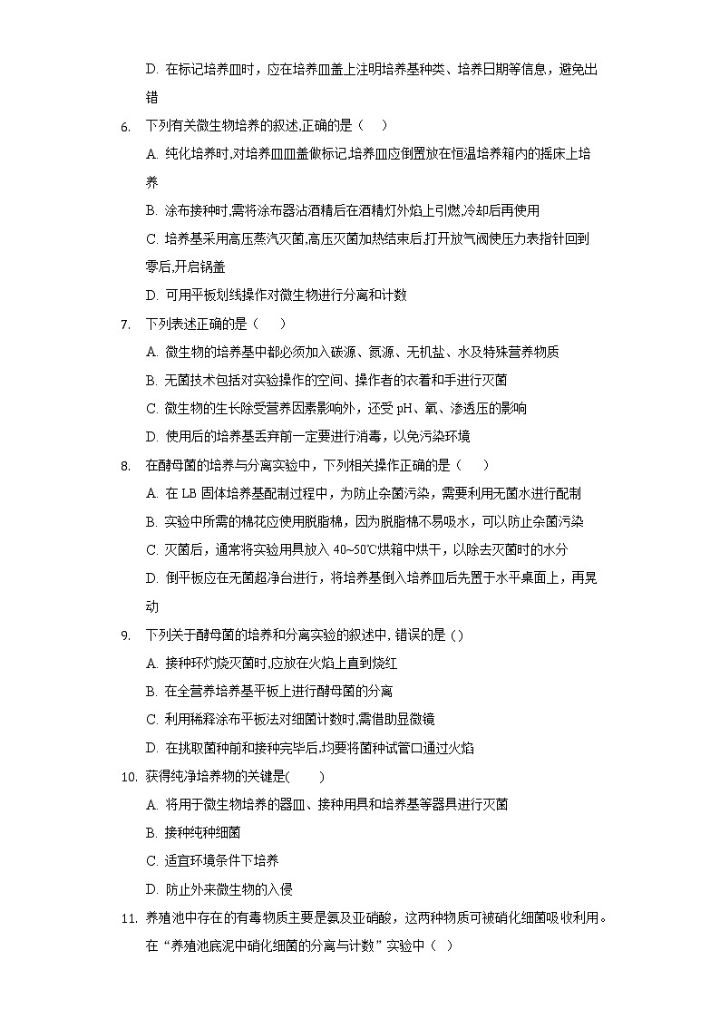 1.2.1 微生物的基本培养技术（备作业）-【上好课】2021-2022学年高二生物同步备课系列（人教版2019选择性必修3）（原卷版）第2页