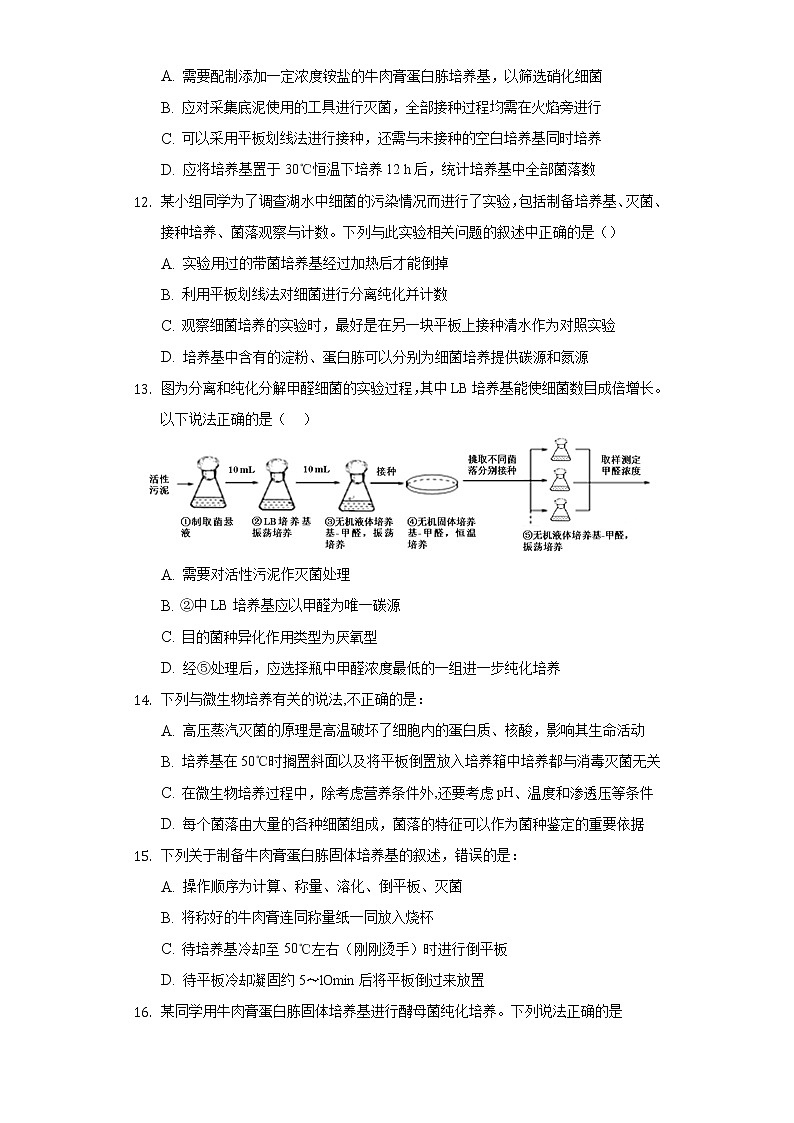1.2.1 微生物的基本培养技术（备作业）-【上好课】2021-2022学年高二生物同步备课系列（人教版2019选择性必修3）（原卷版）第3页