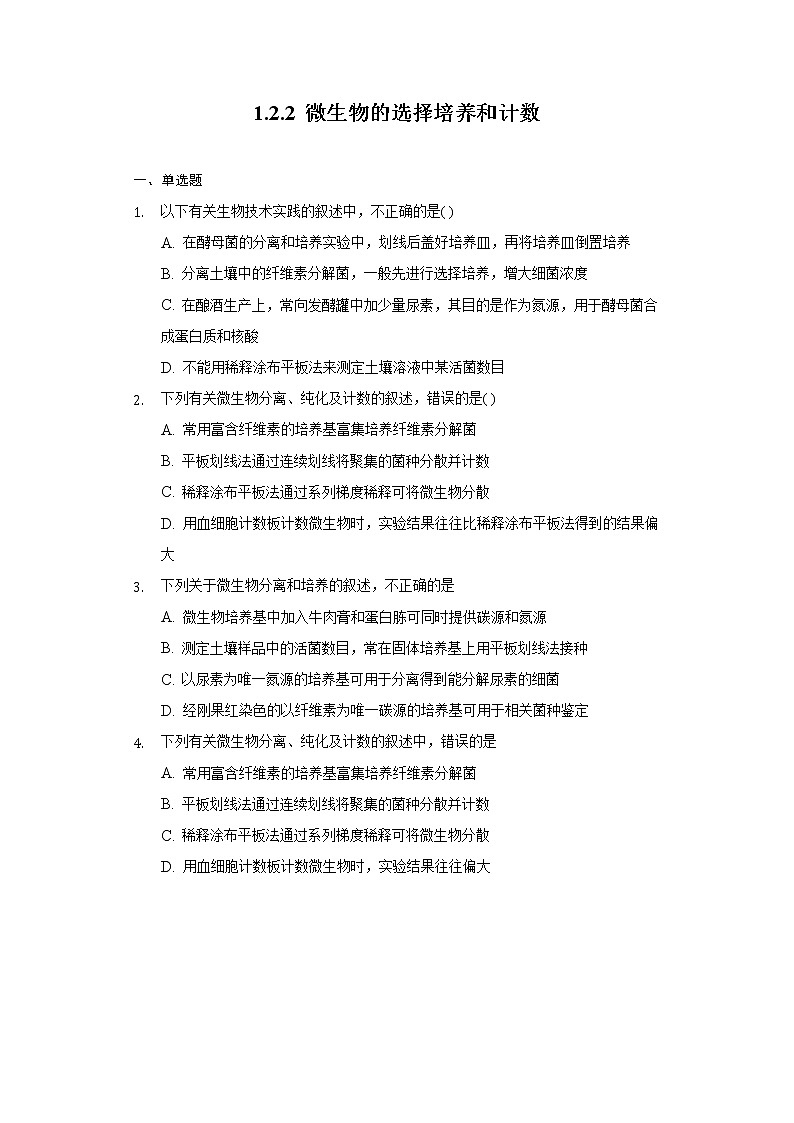 1.2.2 微生物的选择培养和计数（备作业）-【上好课】2021-2022学年高二生物同步备课系列（人教版2019选择性必修3）（原卷版）第1页