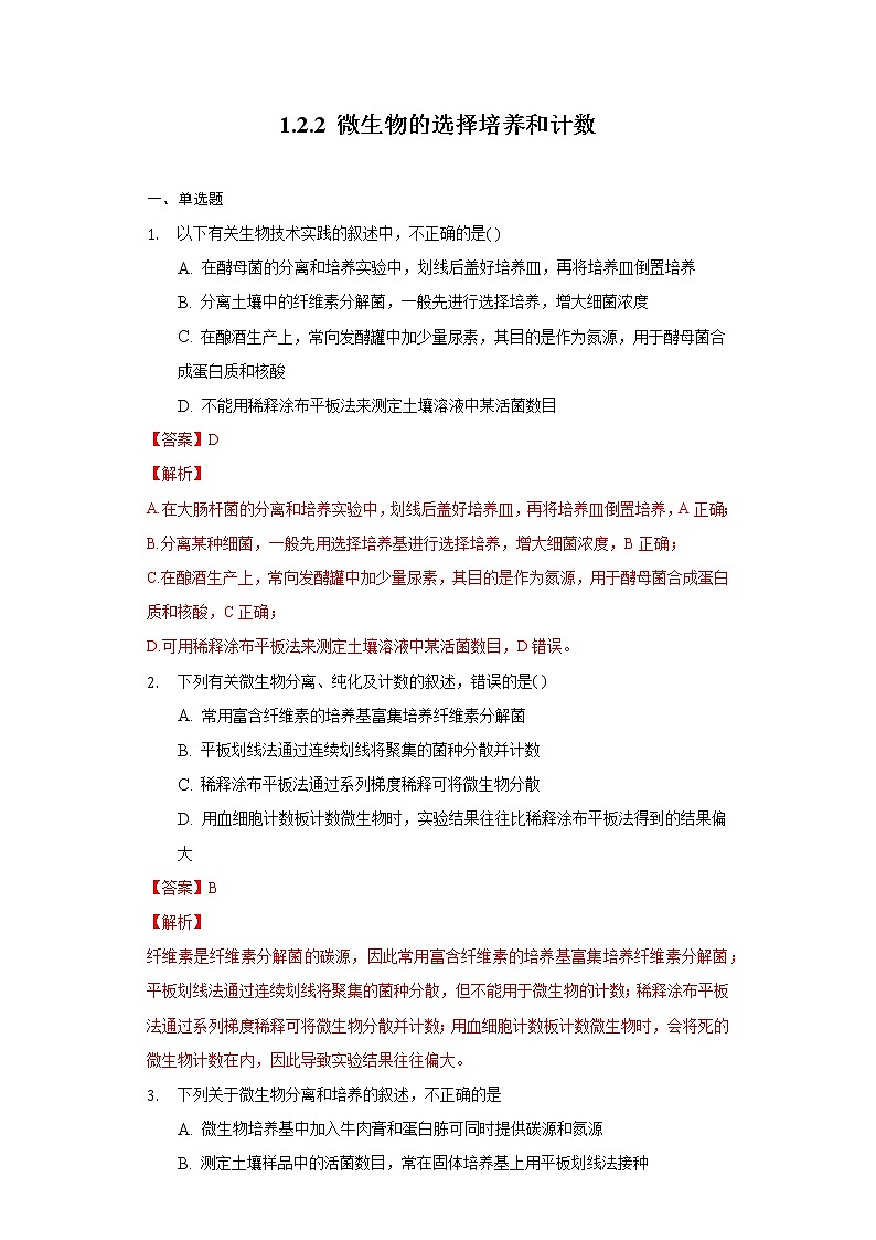 1.2.2 微生物的选择培养和计数（备作业）-【上好课】2021-2022学年高二生物同步备课系列（人教版2019选择性必修3）（解析版）第1页