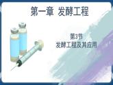 1.3发酵工程及其应用高二生物（课件+练习）（人教版2019选择性必修3）