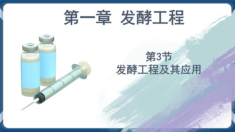 1.3 发酵工程及其应用第1页