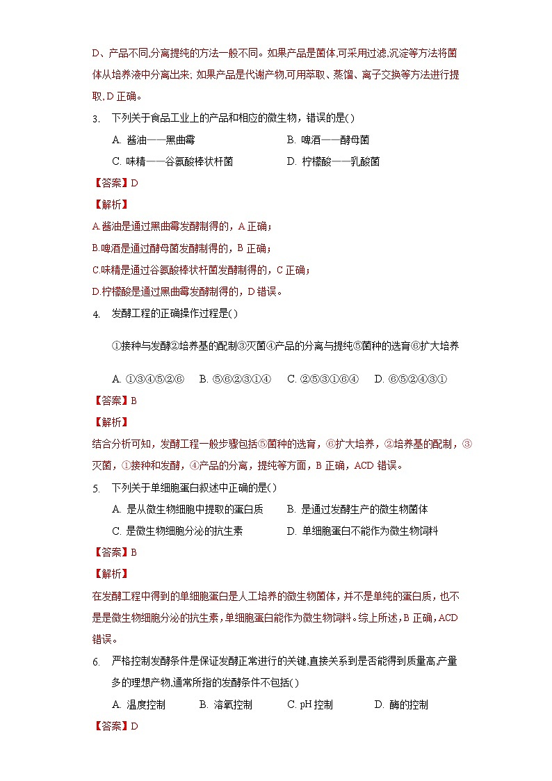 1.3 发酵工程及其应用（备作业）-【上好课】2021-2022学年高二生物同步备课系列（人教版2019选择性必修3）（解析版）第2页