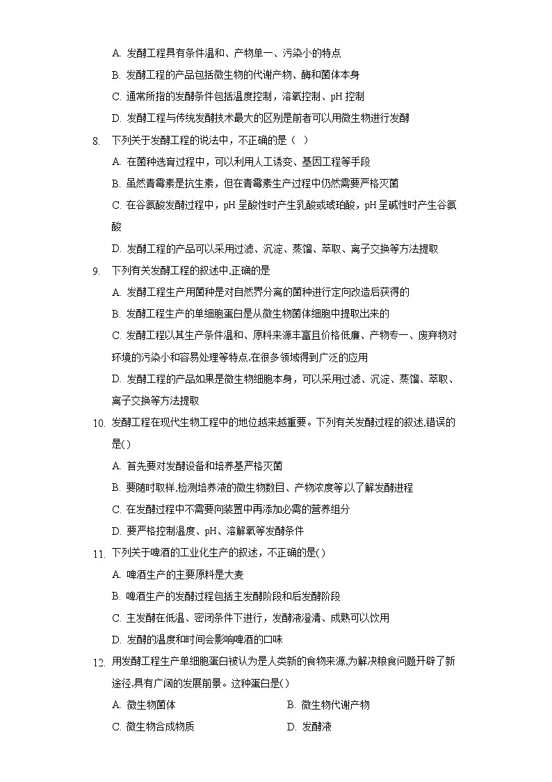 1.3 发酵工程及其应用（备作业）-【上好课】2021-2022学年高二生物同步备课系列（人教版2019选择性必修3）（原卷版）第2页