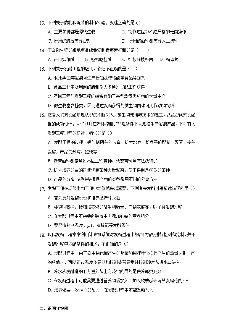 1.3 发酵工程及其应用（备作业）-【上好课】2021-2022学年高二生物同步备课系列（人教版2019选择性必修3）（原卷版）第3页