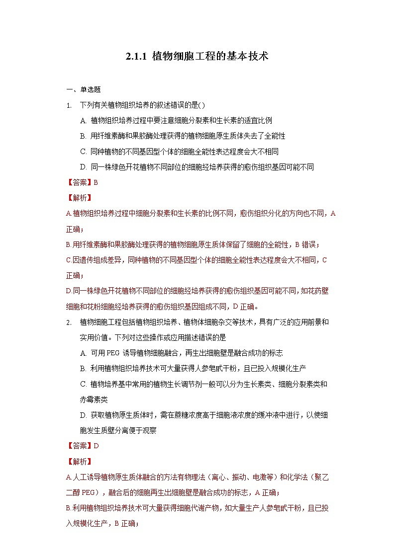 2.1.1植物细胞工程的基本技术（课件+练习）高二生物（人教版2019选择性必修3）01