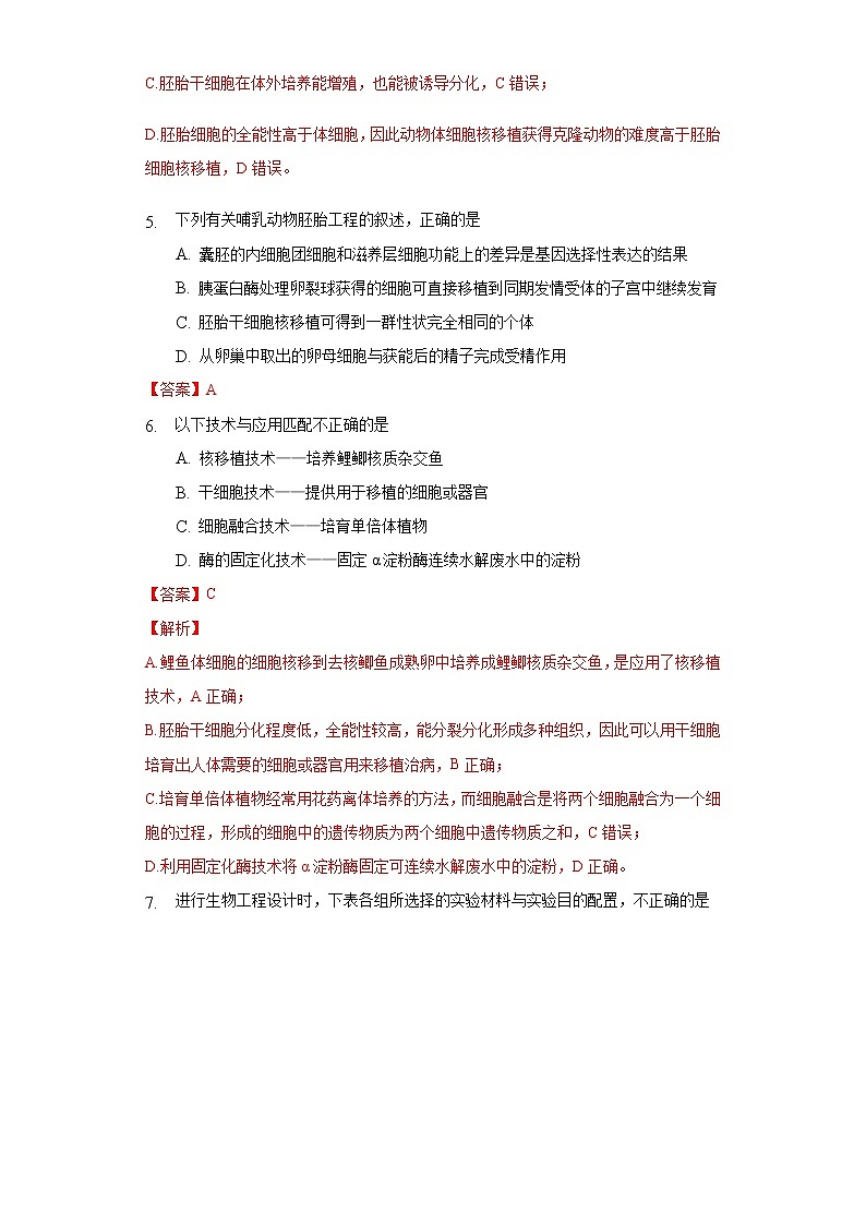 2.2.3 动物体细胞核移植技术和克隆动物 (课件+练习）高二生物（人教版2019选择性必修3）03