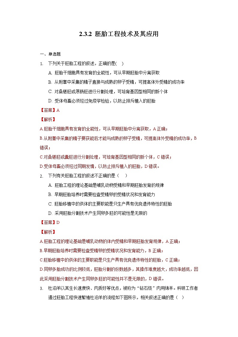 2.3.2 胚胎工程技术及其应用 (课件+练习）高二生物（人教版2019选择性必修3）01