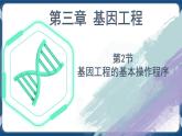 3.2 基因工程的基本操作程序（课件+练习）高二生物（人教版2019选择性必修3）