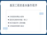 3.2 基因工程的基本操作程序（课件+练习）高二生物（人教版2019选择性必修3）