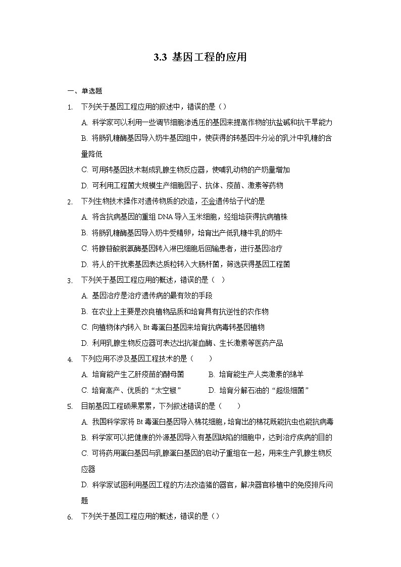 3.3 基因工程的应用 (课件+练习）高二生物（人教版2019选择性必修3）01