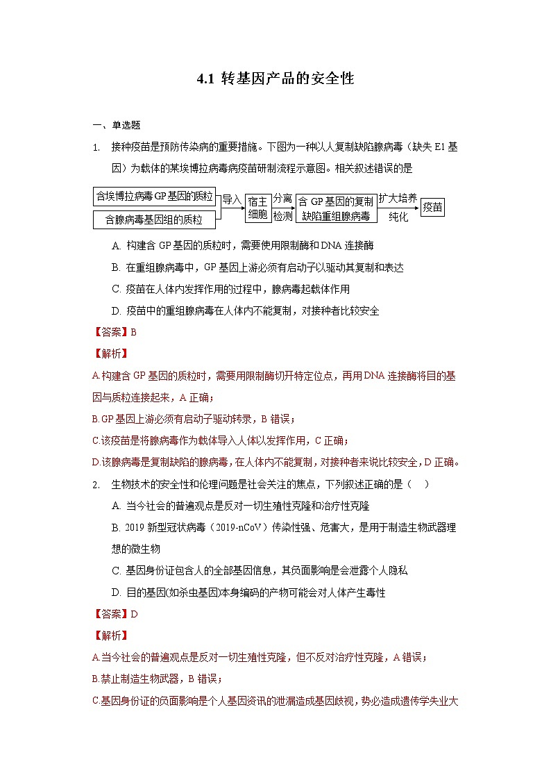4.1 转基因食品的安全性（课件+练习）高二生物（人教版2019选择性必修3）01