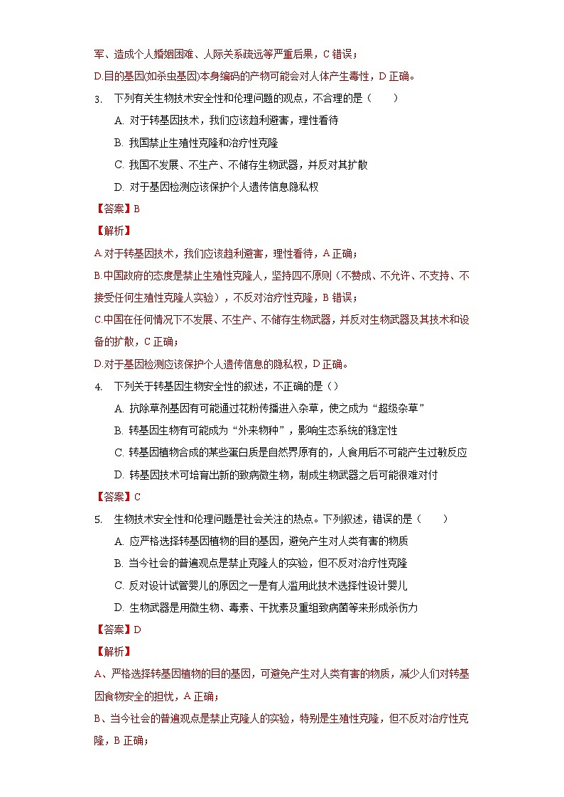 4.1 转基因食品的安全性（课件+练习）高二生物（人教版2019选择性必修3）02