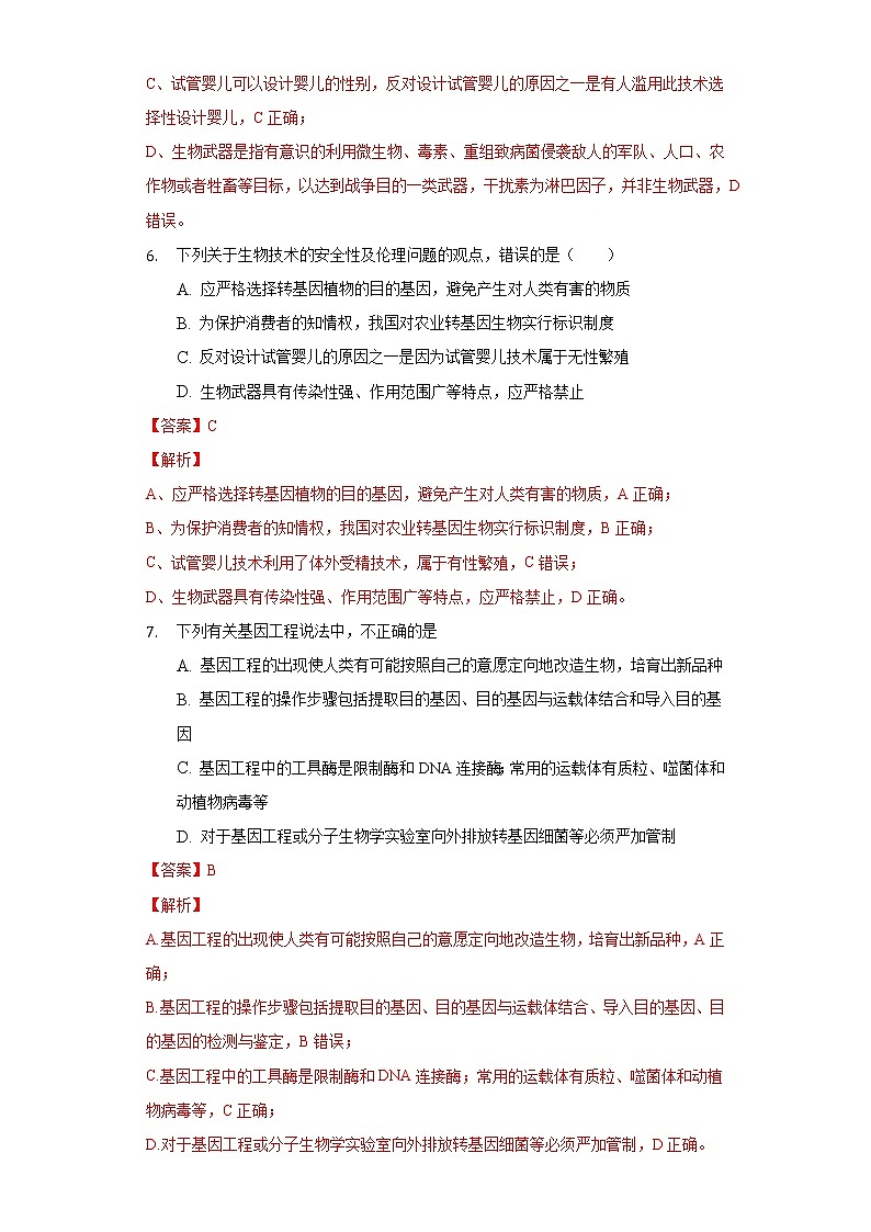 4.1 转基因食品的安全性（课件+练习）高二生物（人教版2019选择性必修3）03