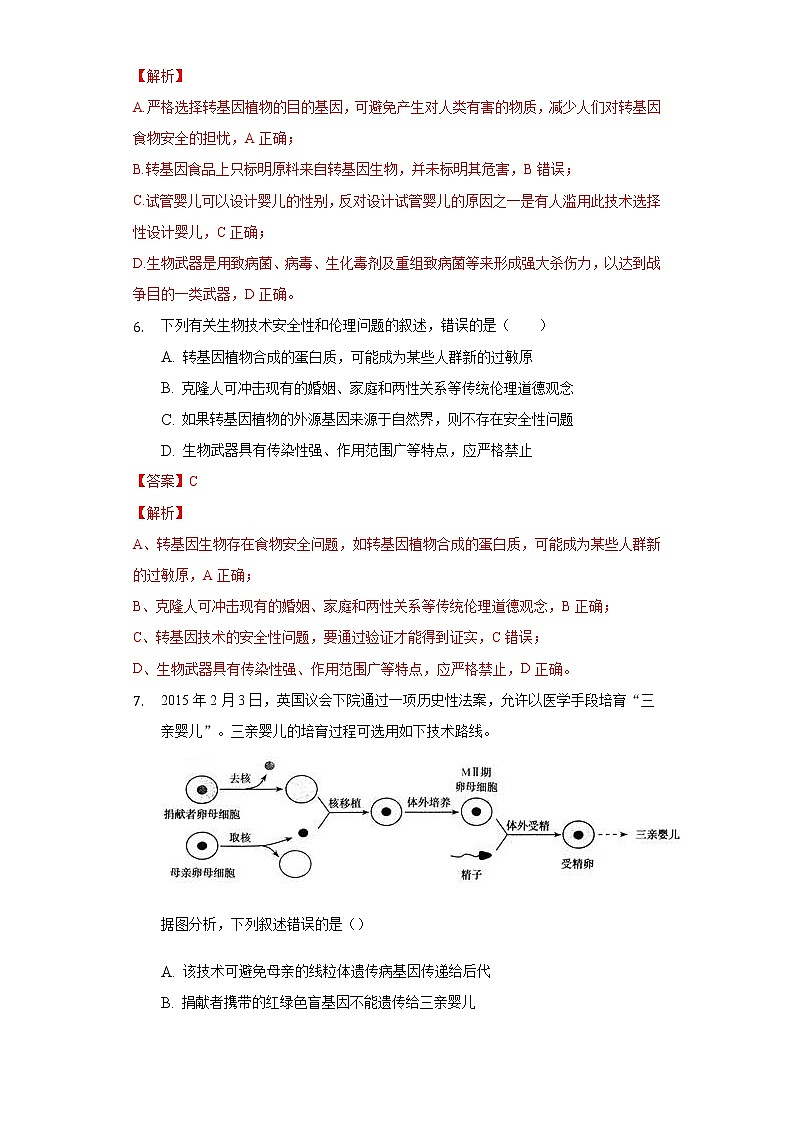4.2 关注生殖性克隆人 (备作业）-【上好课】2021-2022学年高二生物同步备课系列（人教版2019选择性必修3）（解析版）第3页