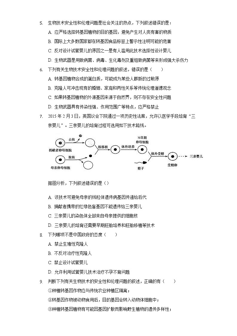 4.2 关注生殖性克隆人 (备作业）-【上好课】2021-2022学年高二生物同步备课系列（人教版2019选择性必修3）（原卷版）第2页